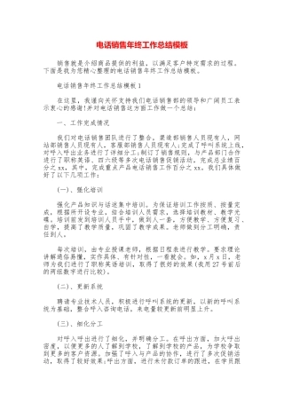 电话销售年终工作总结模板