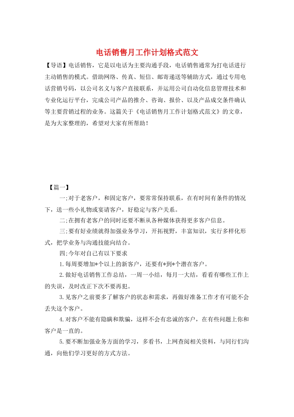 电话销售月工作计划格式范文_第1页