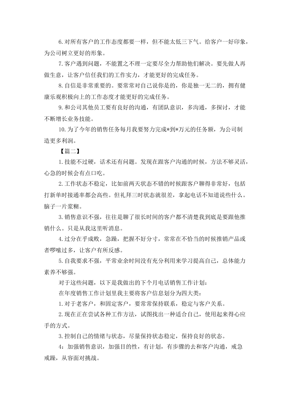 电话销售月工作计划格式范文_第2页