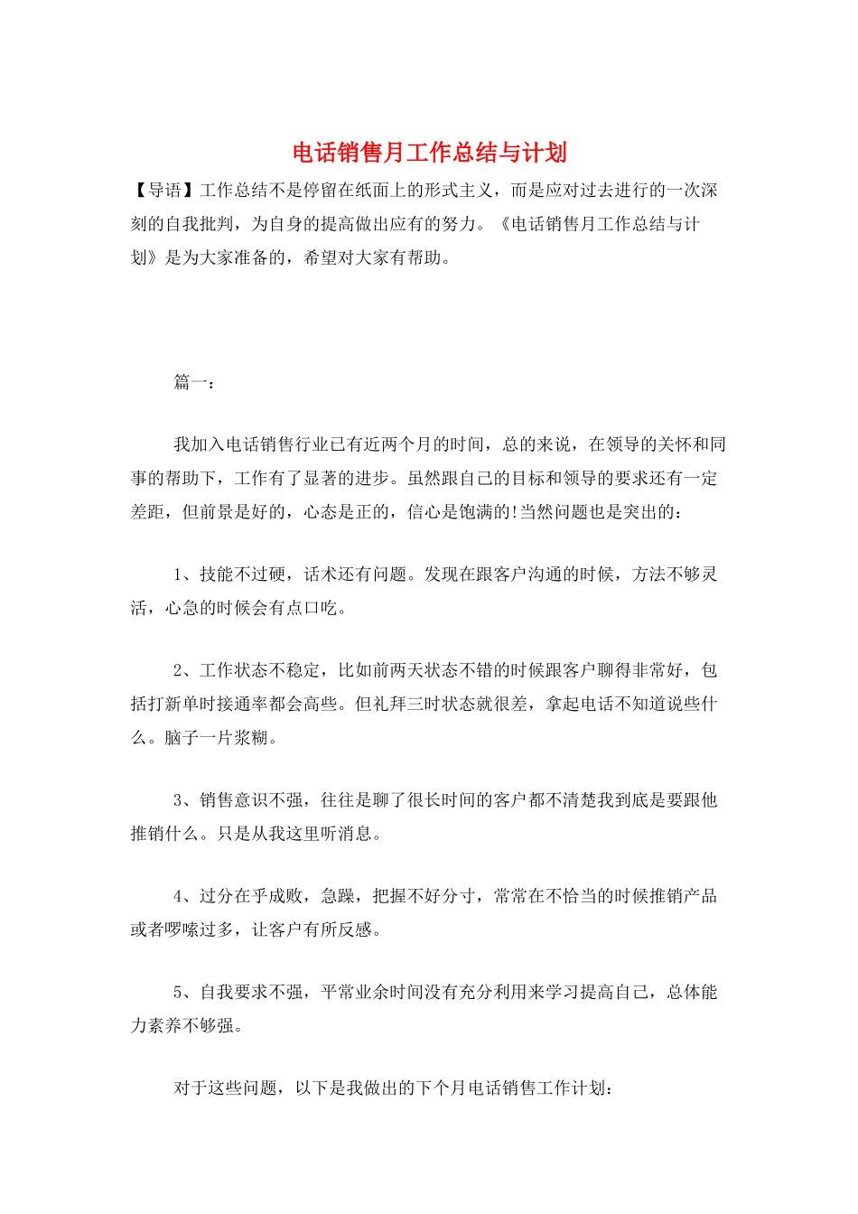 电话销售月工作总结与计划_第1页