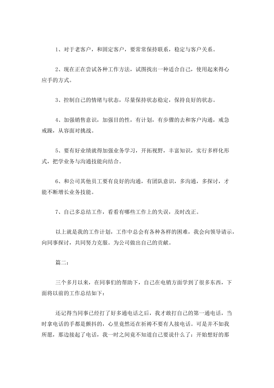 电话销售月工作总结与计划_第2页