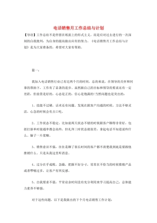 电话销售月工作总结与计划