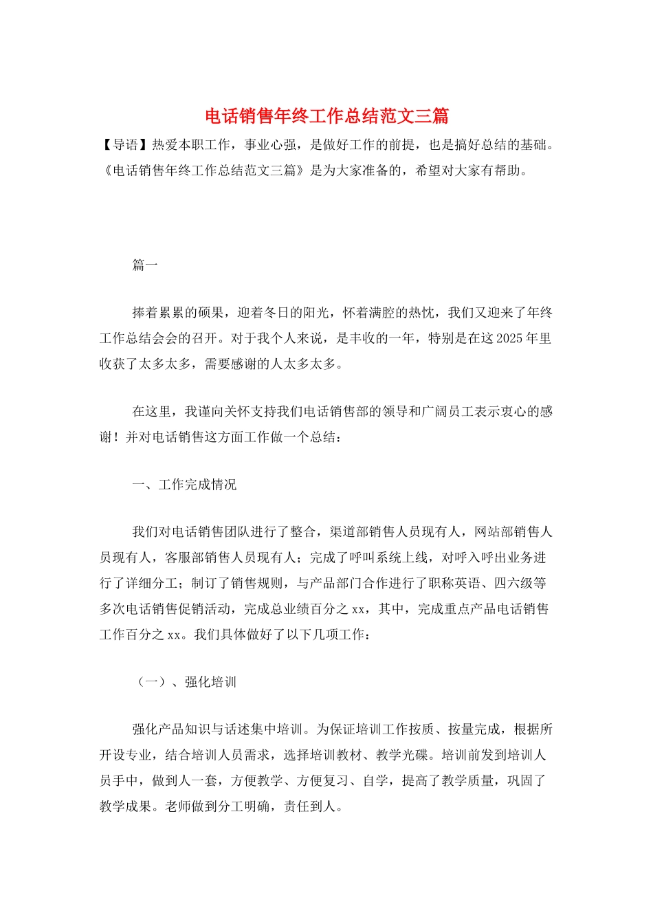 电话销售年终工作总结范文三篇_第1页