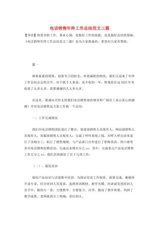 电话销售年终工作总结范文三篇