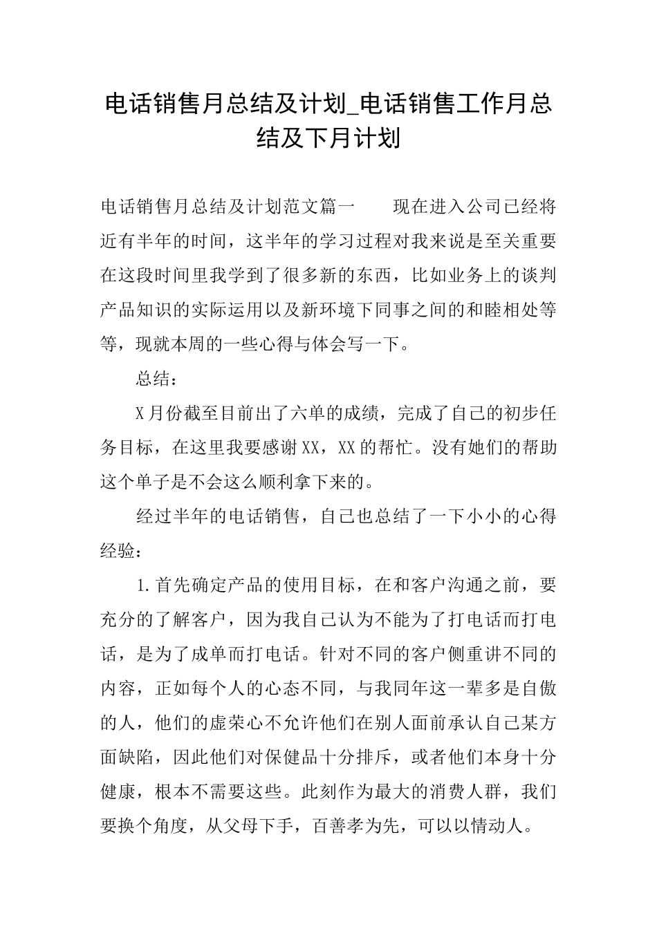 电话销售月总结及计划电话销售工作月总结及下月计划_第1页