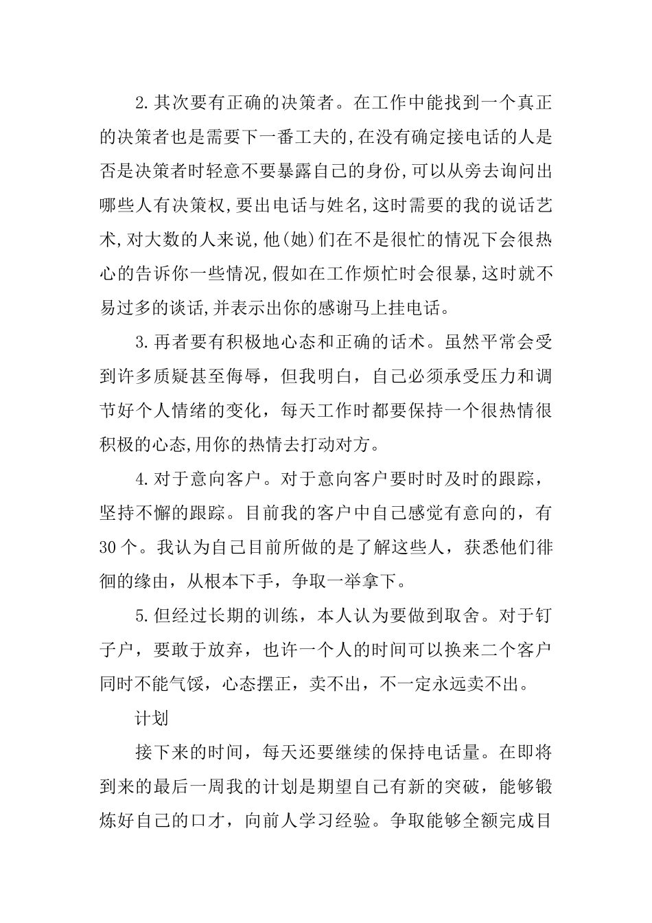 电话销售月总结及计划电话销售工作月总结及下月计划_第2页