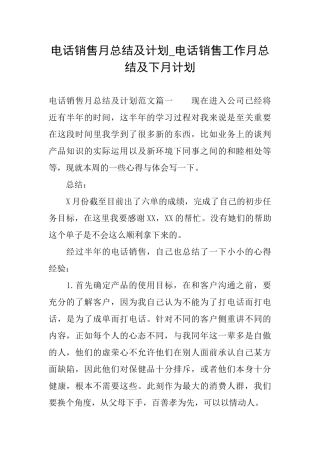 电话销售月总结及计划电话销售工作月总结及下月计划