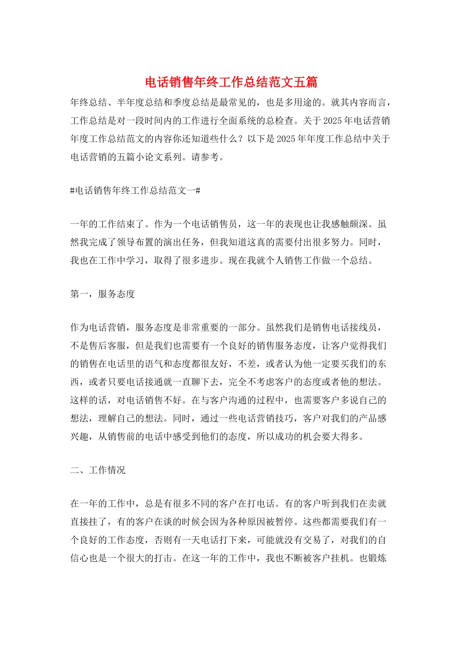 电话销售年终工作总结范文五篇_第1页