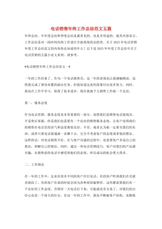 电话销售年终工作总结范文五篇