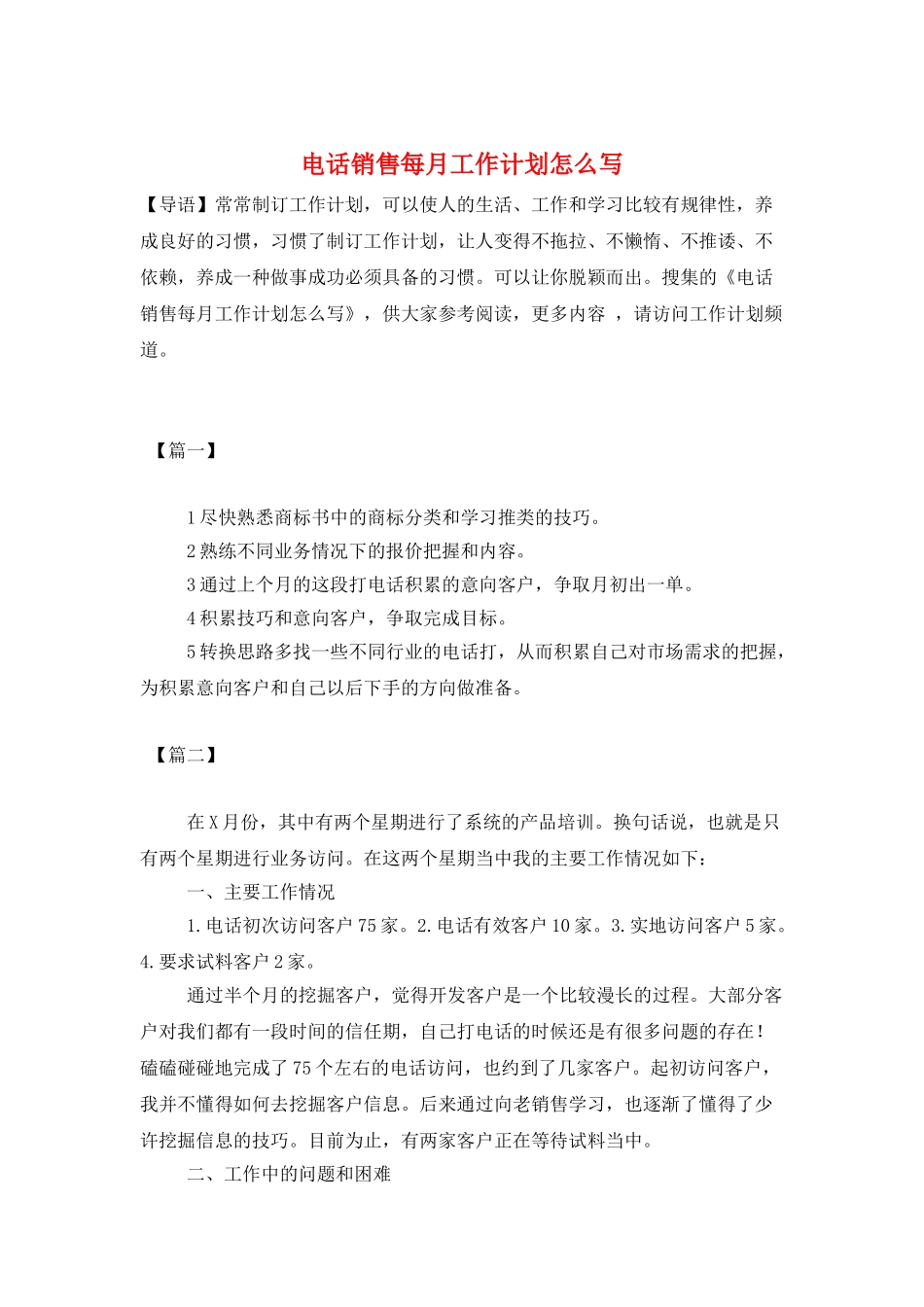 电话销售每月工作计划怎么写_第1页