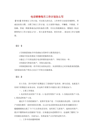 电话销售每月工作计划怎么写