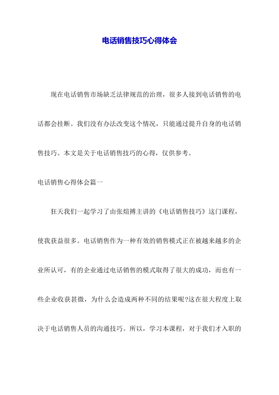 电话销售技巧心得体会_第1页