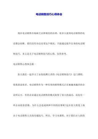 电话销售技巧心得体会