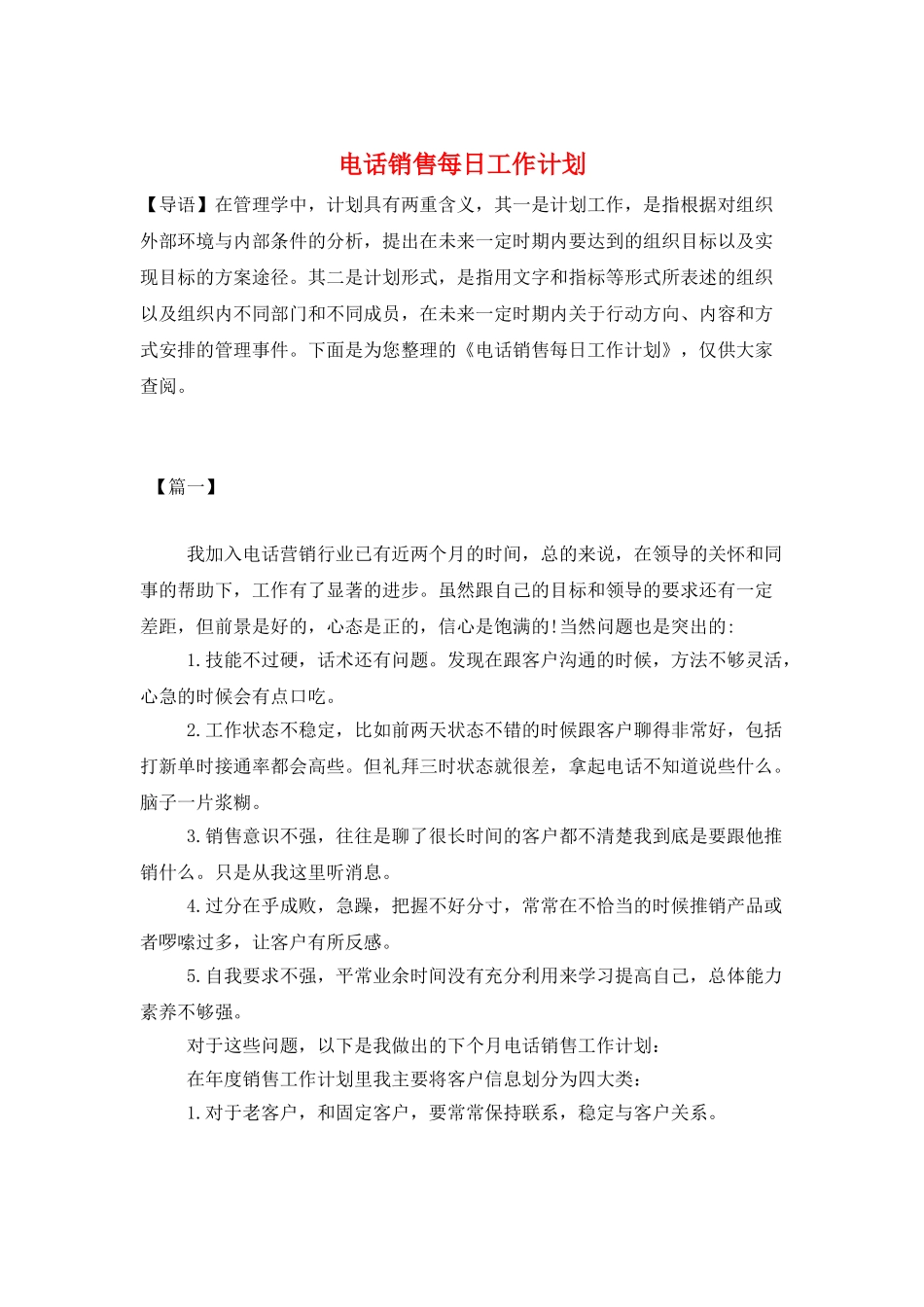 电话销售每日工作计划_第1页