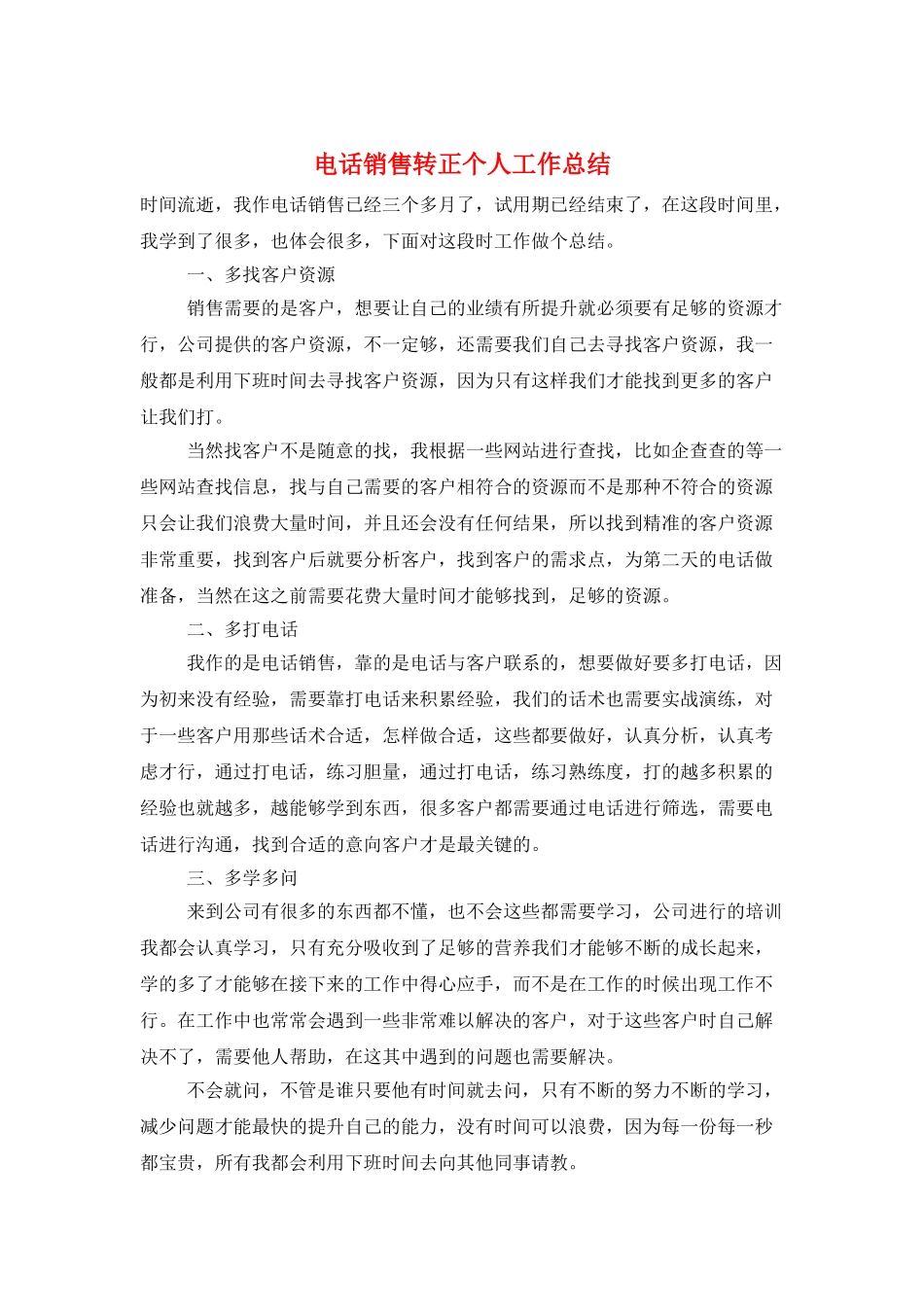 电话销售转正个人工作总结_第1页