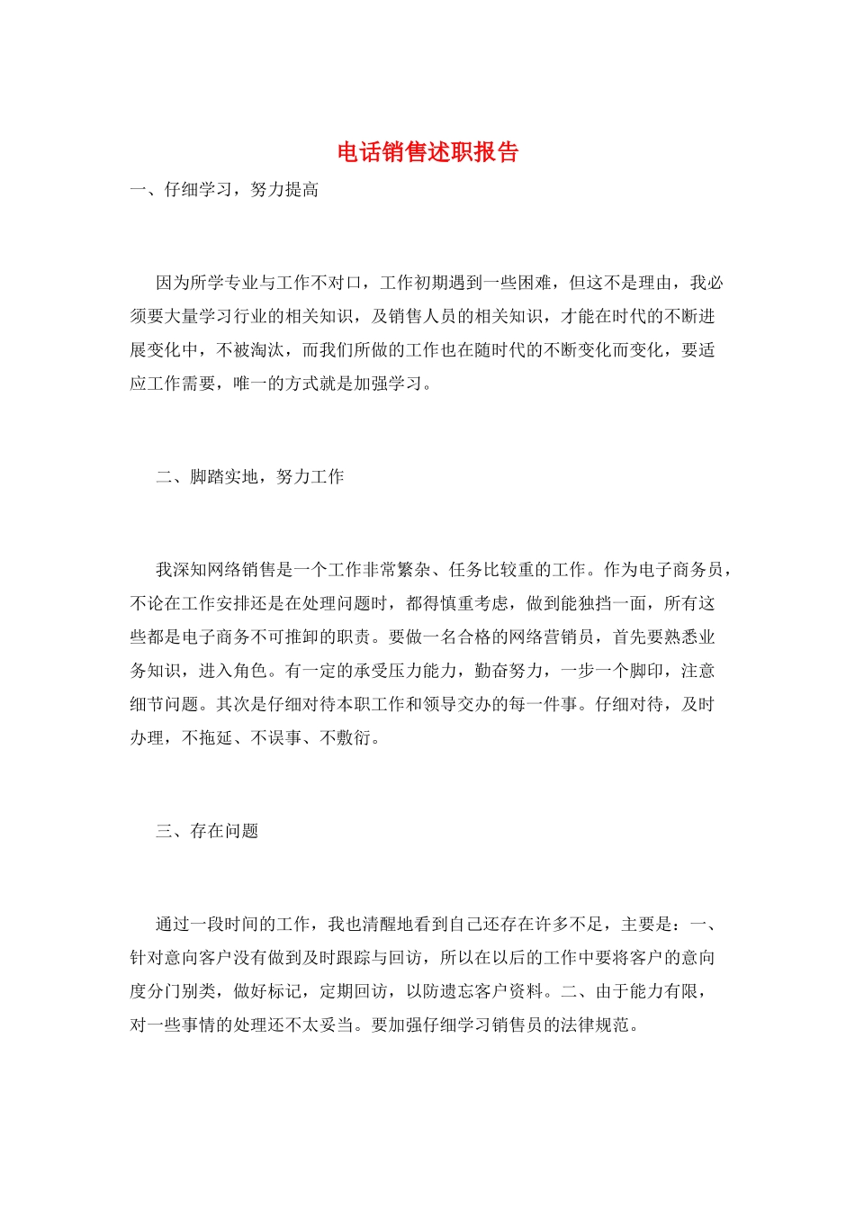 电话销售述职报告_第1页