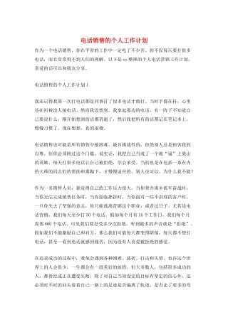 电话销售的个人工作计划