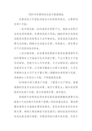 电费回收总结与提高措施