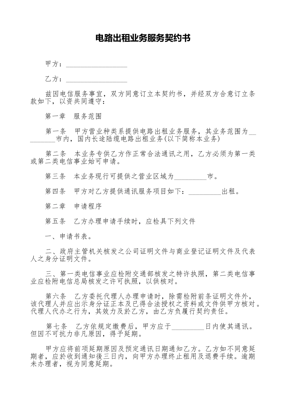 电路出租业务服务契约书_第1页