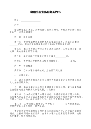电路出租业务服务契约书