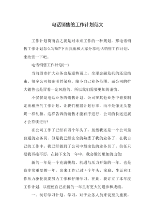 电话销售的工作计划范文