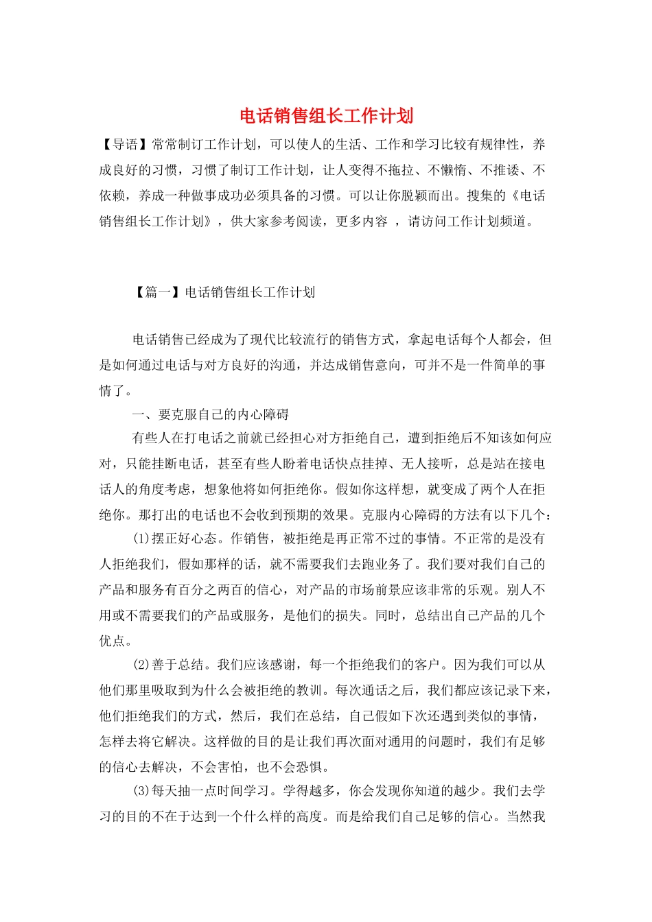 电话销售组长工作计划_第1页