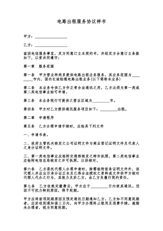 电路出租服务协议样书范本