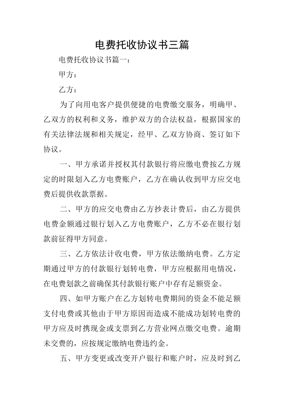 电费托收协议书三篇_第1页