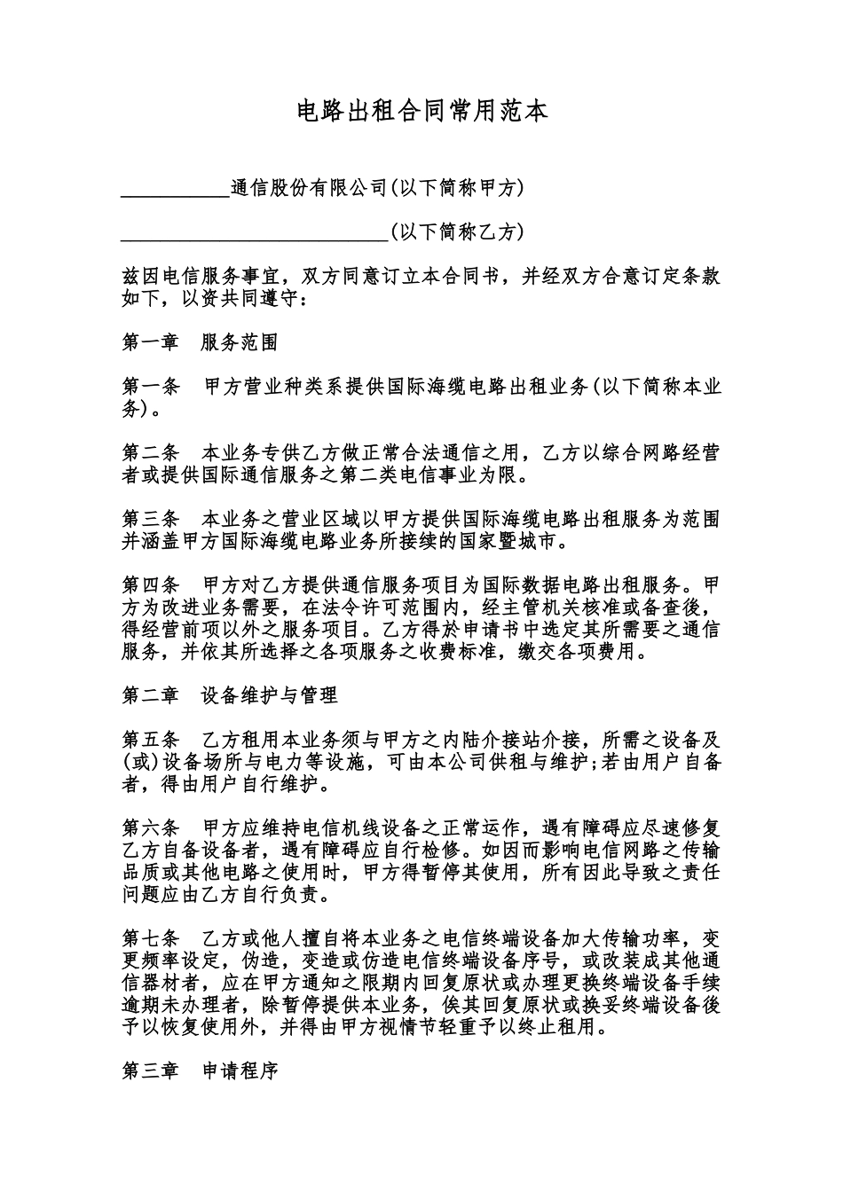 电路出租合同常用范本范本_第1页