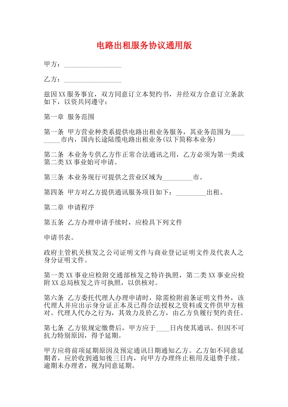 电路出租服务协议通用版_第1页