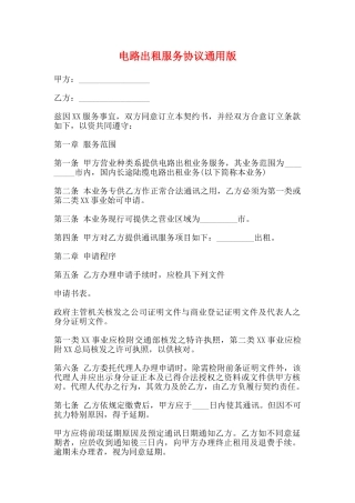 电路出租服务协议通用版