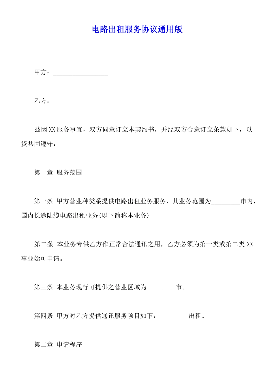 电路出租服务协议通用版_第1页