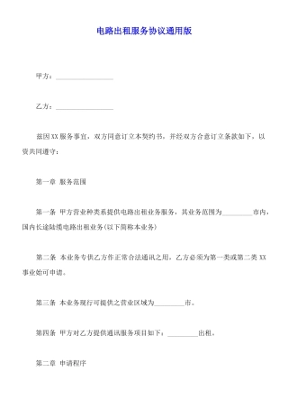 电路出租服务协议通用版