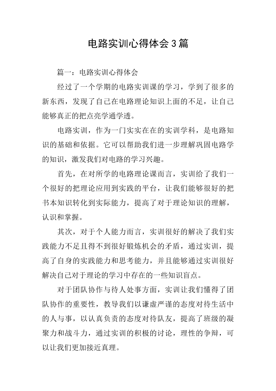 电路实训心得体会3篇_第1页