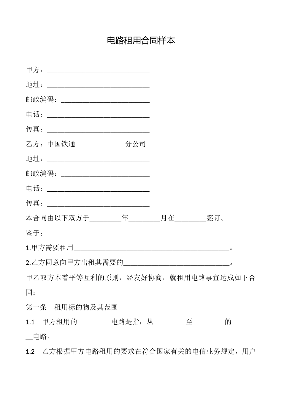 电路租用合同样本_第1页