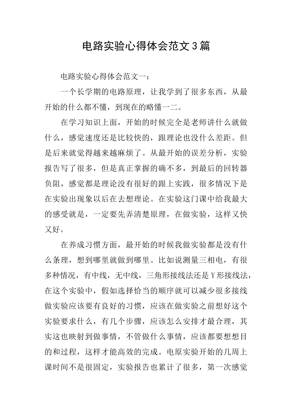 电路实验心得体会范文3篇_第1页