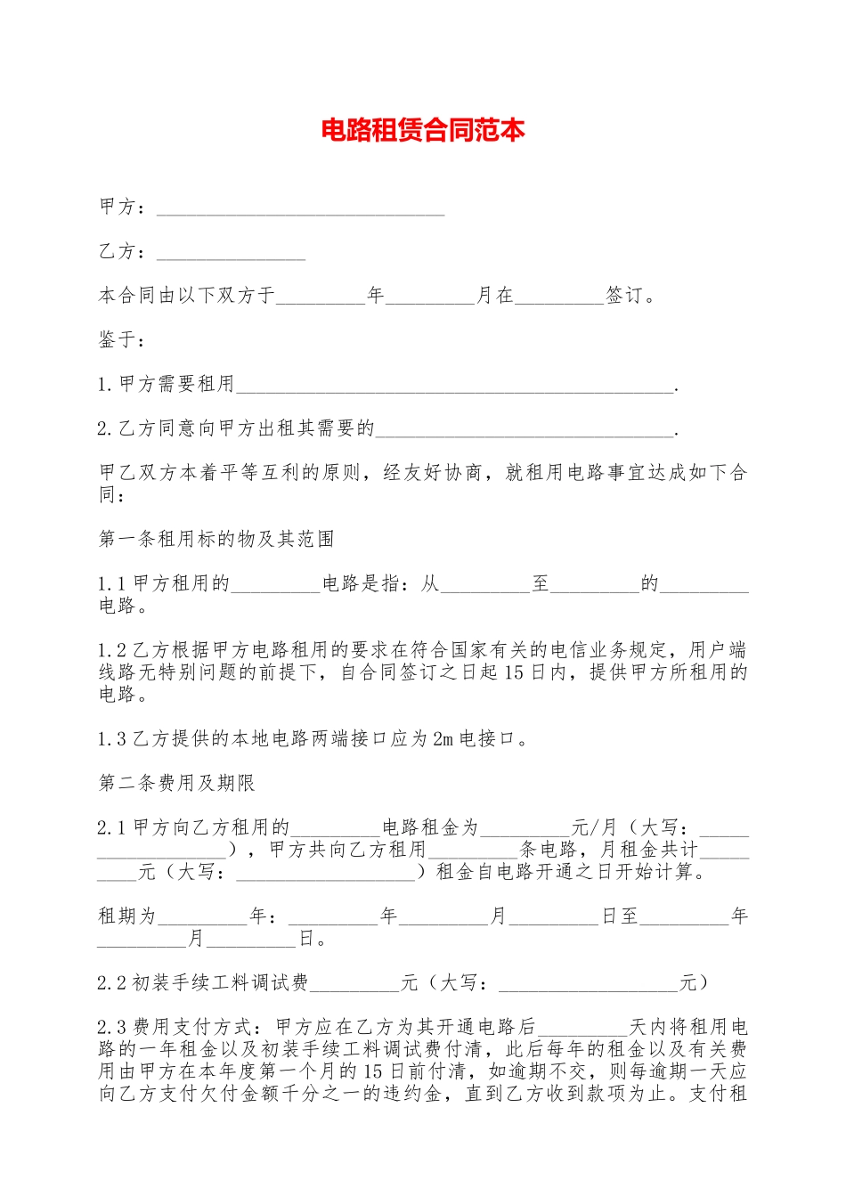 电路租赁合同范本——范本_第1页