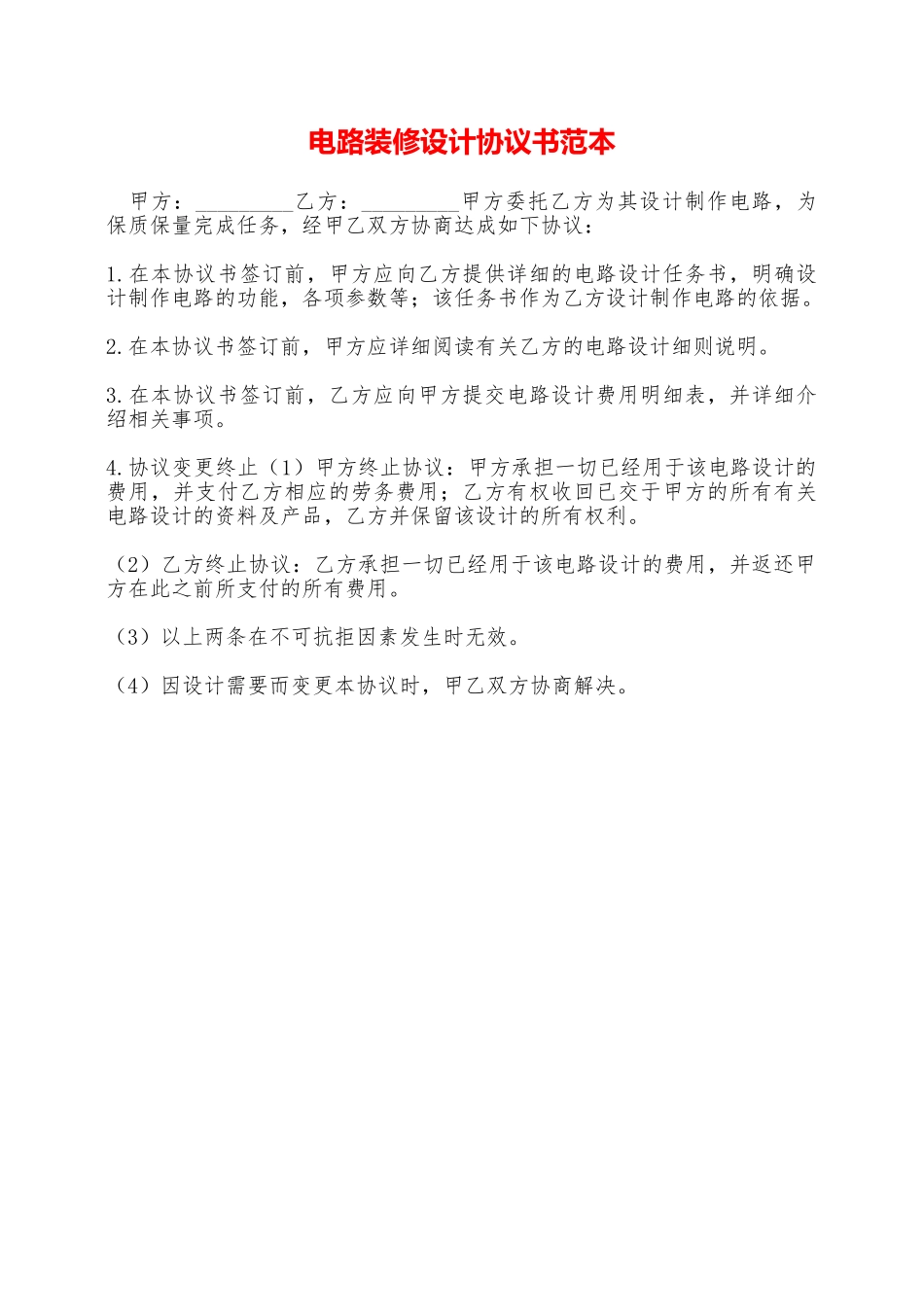 电路装修设计协议书范本——范本_第1页