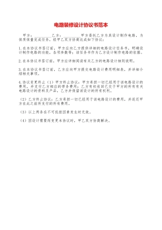 电路装修设计协议书范本——范本