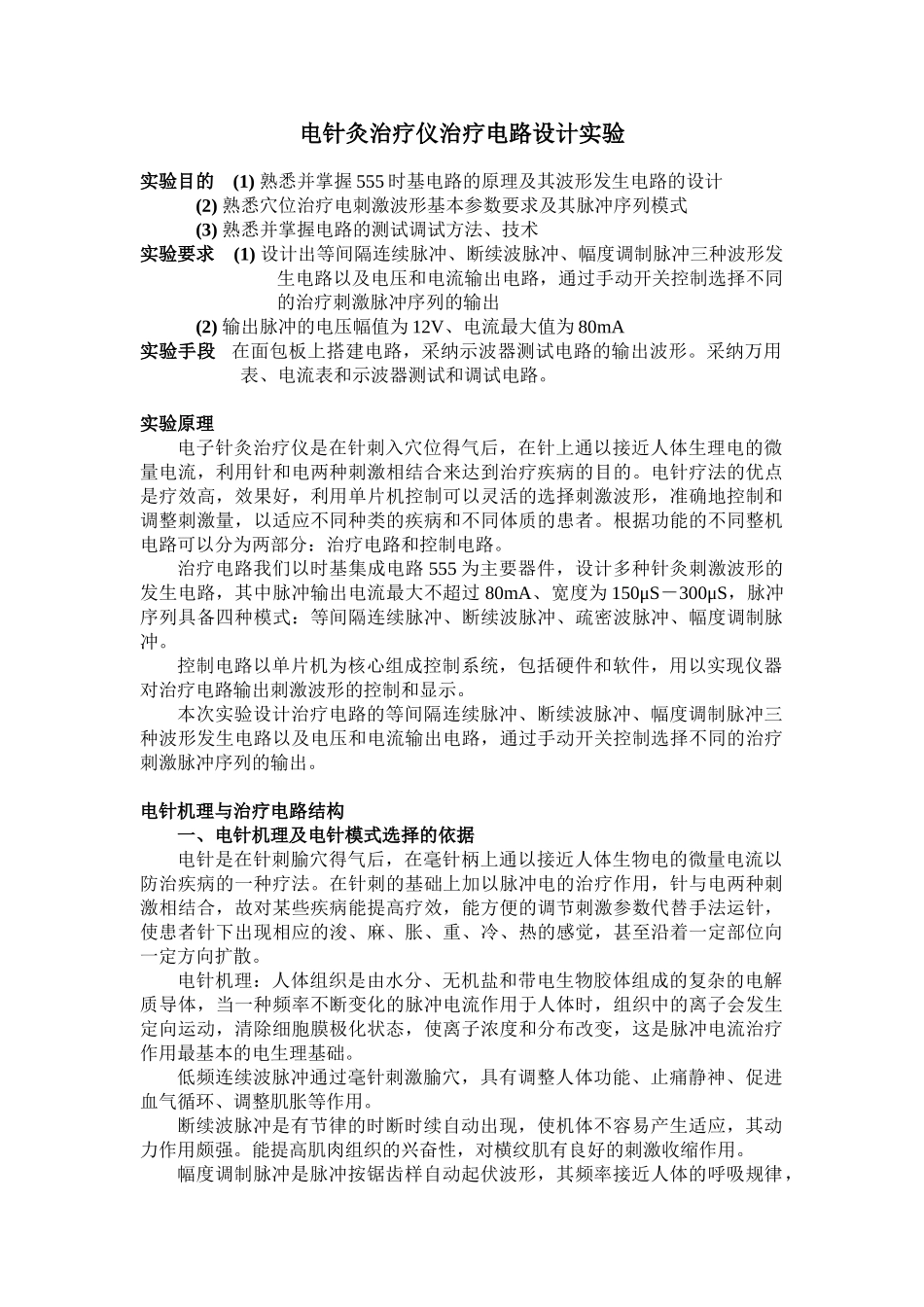 电针灸治疗仪治疗电路设计实验_第1页