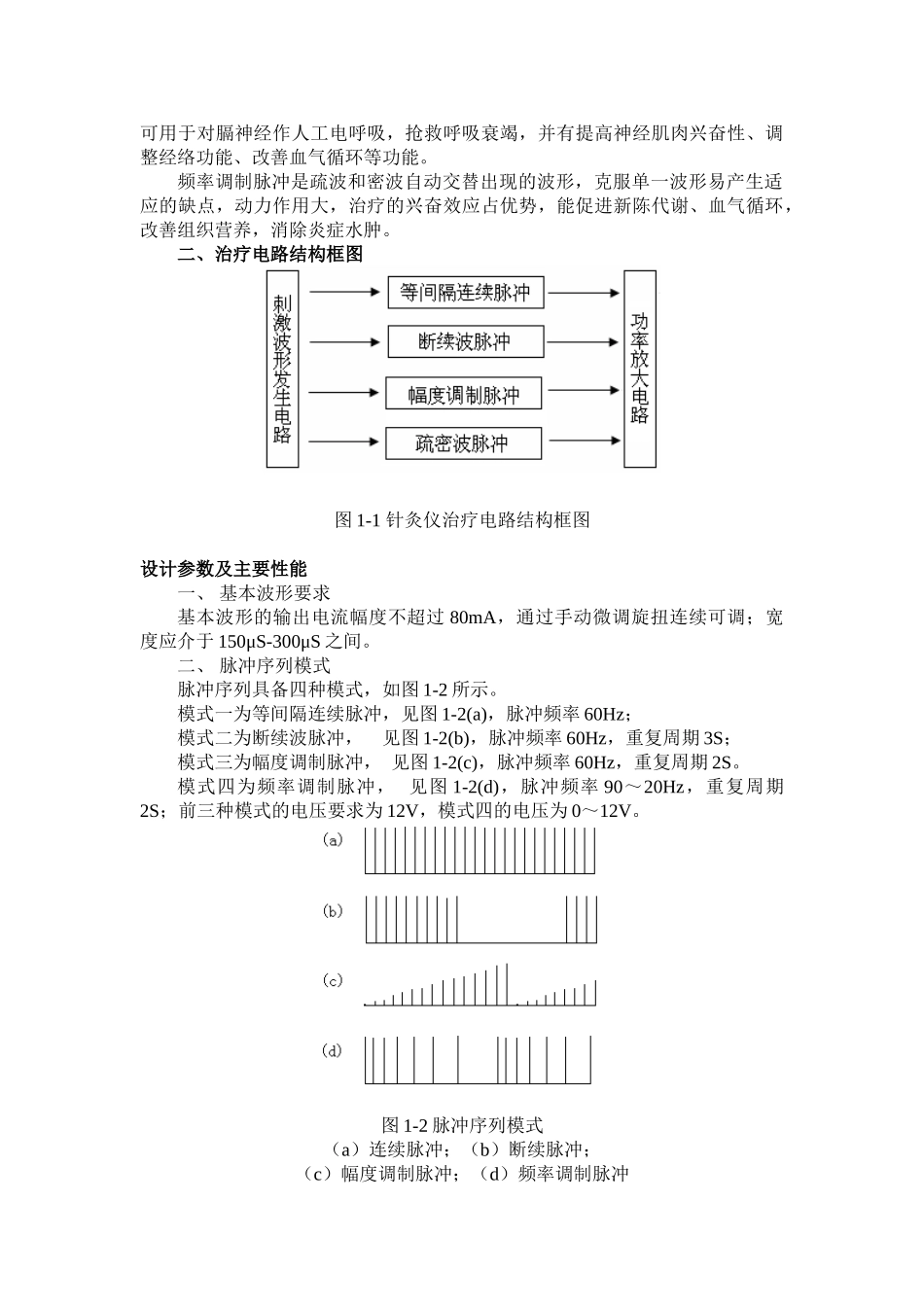 电针灸治疗仪治疗电路设计实验_第2页