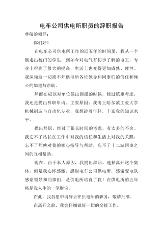 电车公司供电所职员的辞职报告