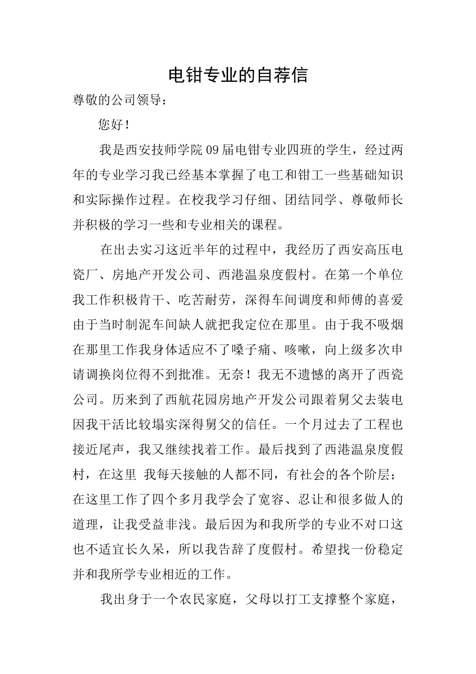 电钳专业的自荐信_第1页