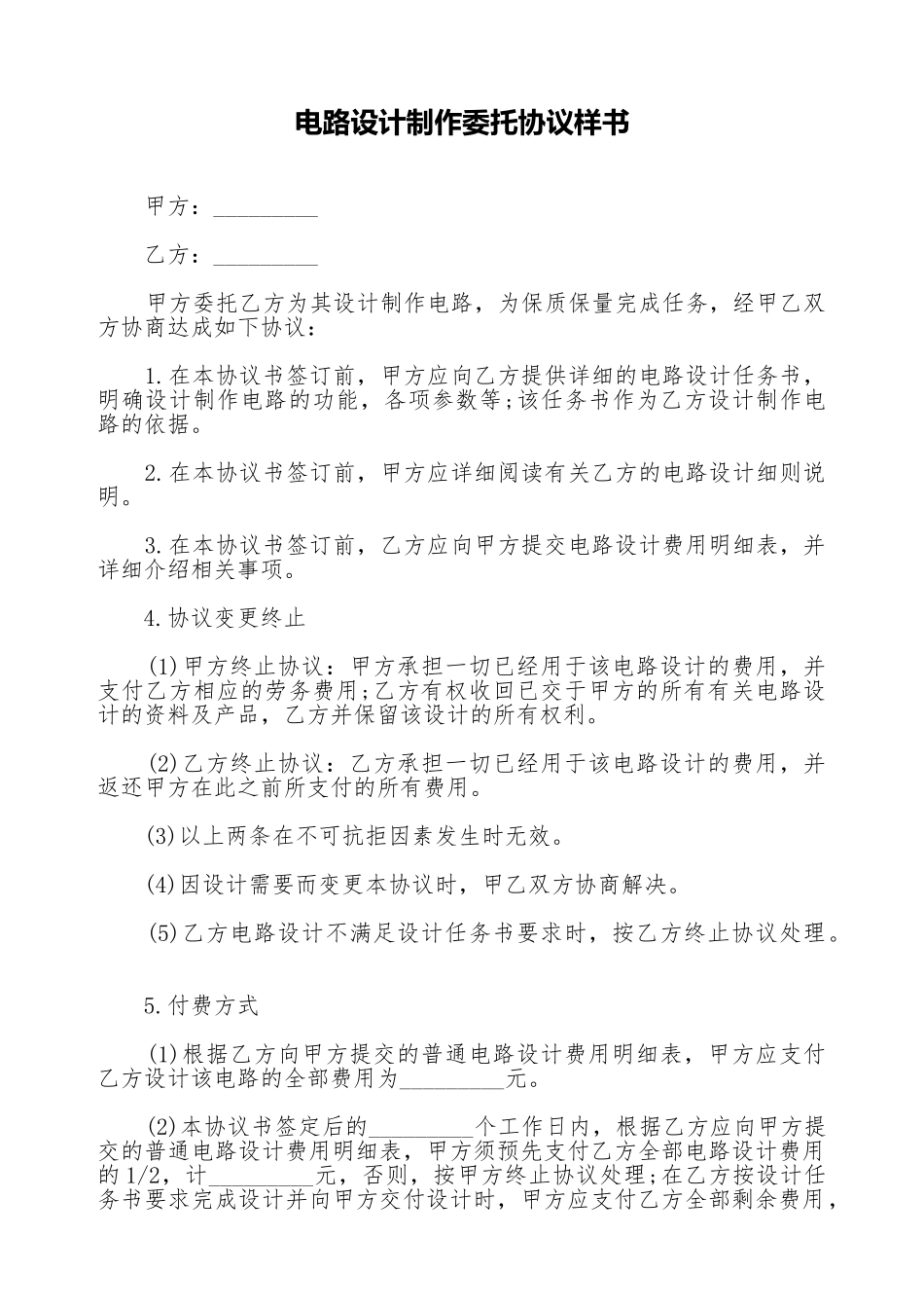 电路设计制作委托协议样书_第1页