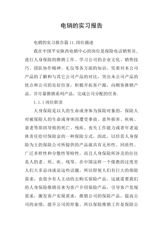 电销的实习报告