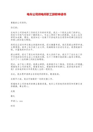 电车公司供电所职工辞职申请书——范本