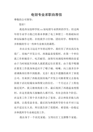 电钳专业求职自荐信