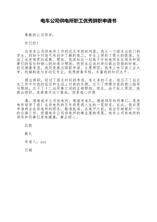 电车公司供电所职工优秀辞职申请书