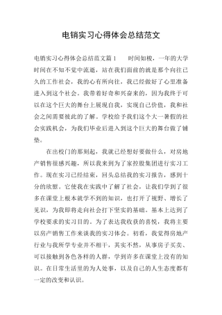 电销实习心得体会总结范文
