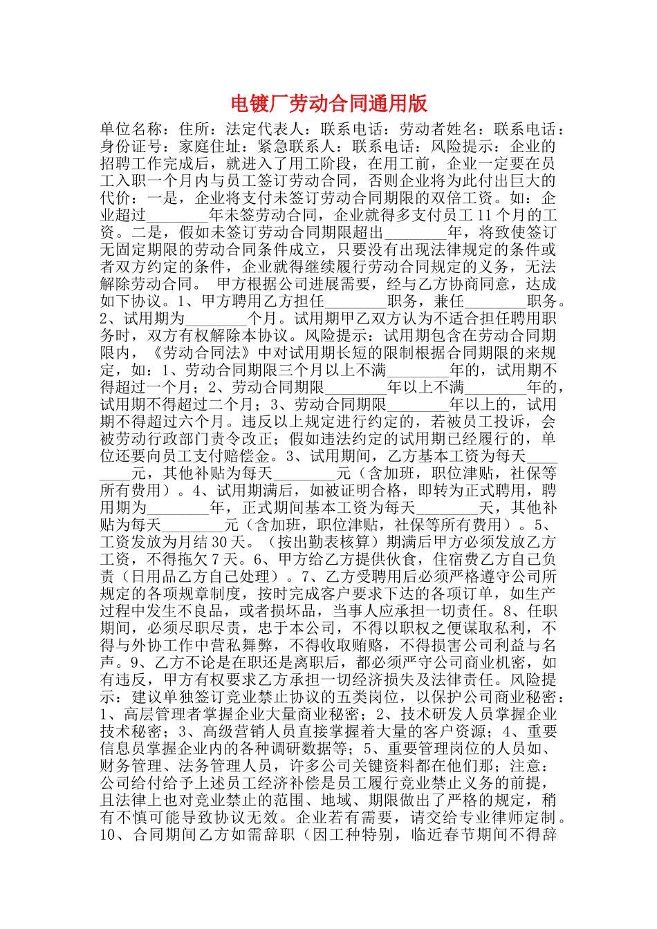 电镀厂劳动合同通用版_第1页